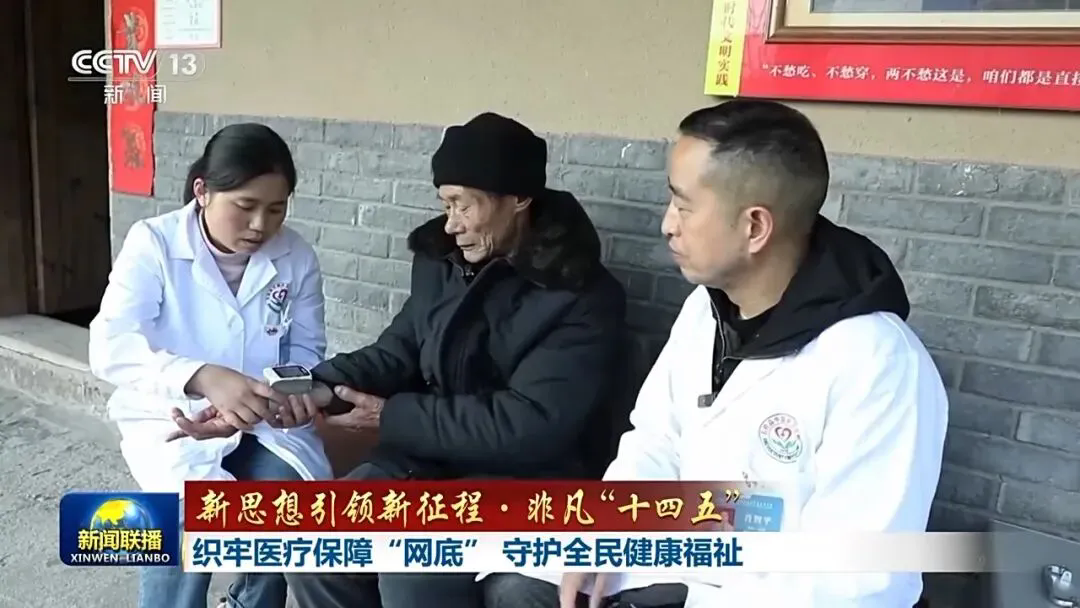 新聞聯(lián)播頭條：織牢醫(yī)療保障“網(wǎng)底” 守護全民健康福祉