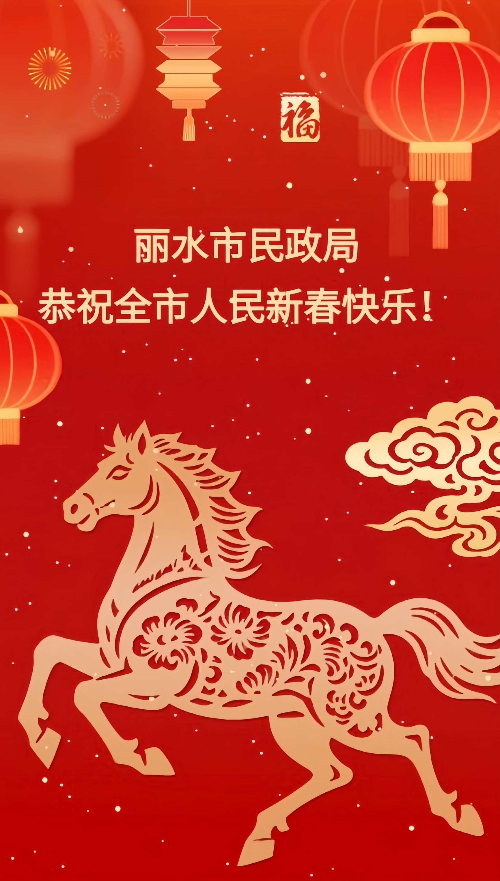 麗水市民政局恭祝全市人民新春快樂！