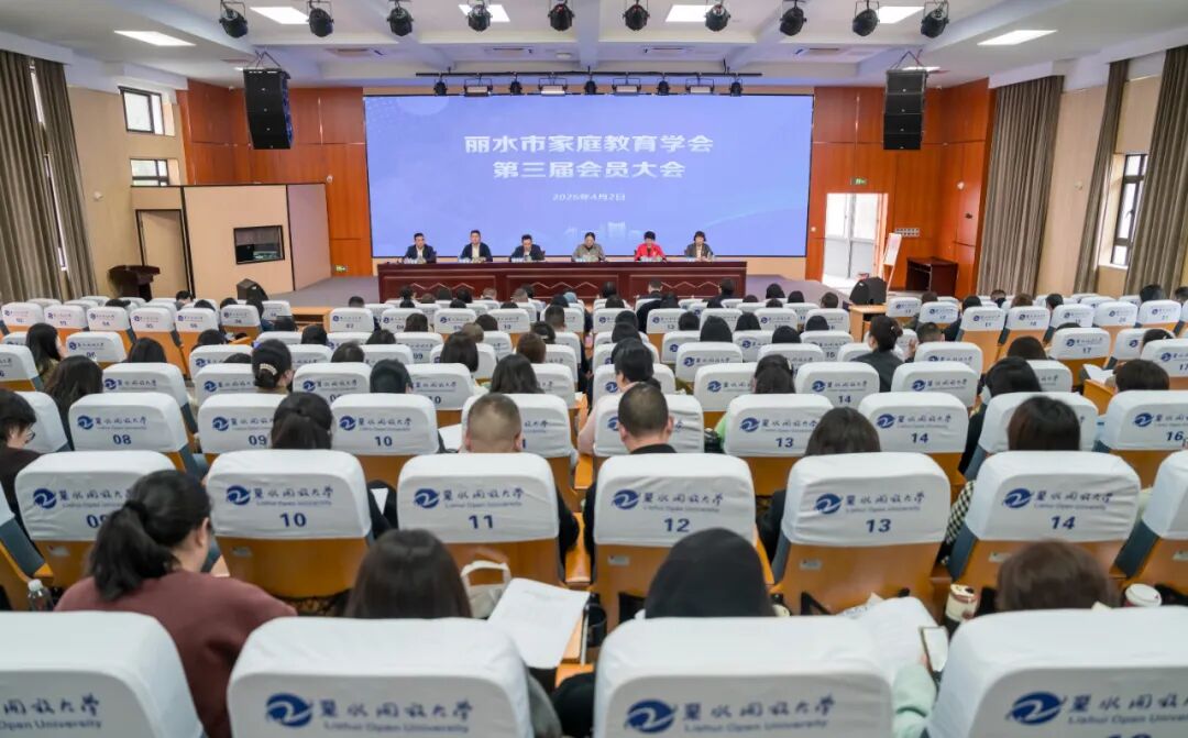 麗水市家庭教育學會第三屆會員大會順利召開