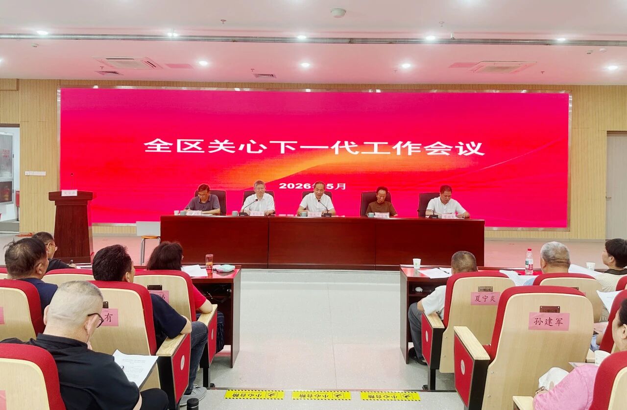 蓮都區(qū)召開全區(qū)關(guān)心下一代工作會(huì)議