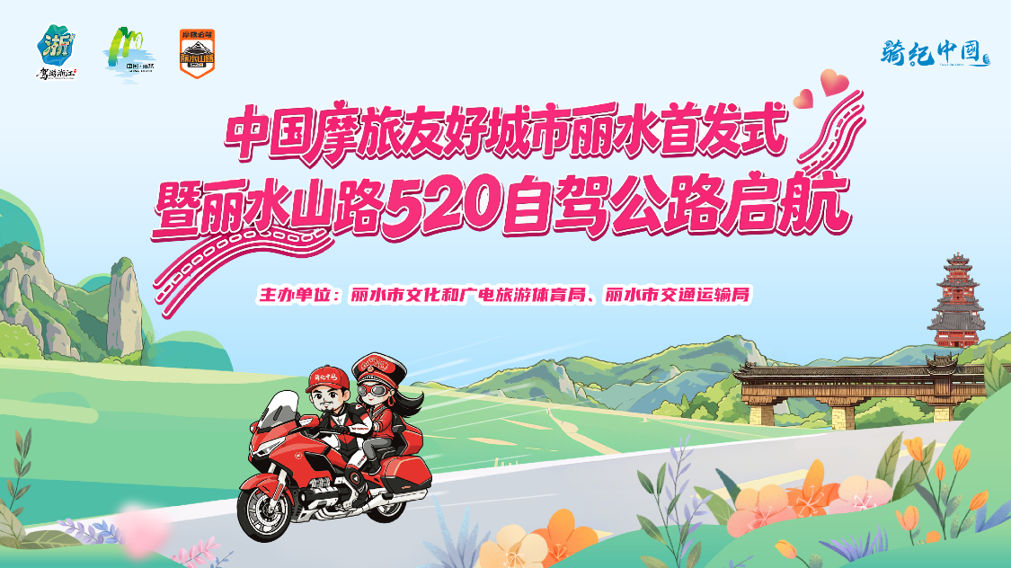 麗水520，今日開啟愛的遠征！