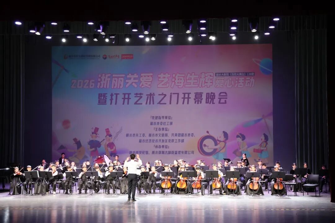 2026年“浙麗關愛·藝海生輝”公益活動正式啟動