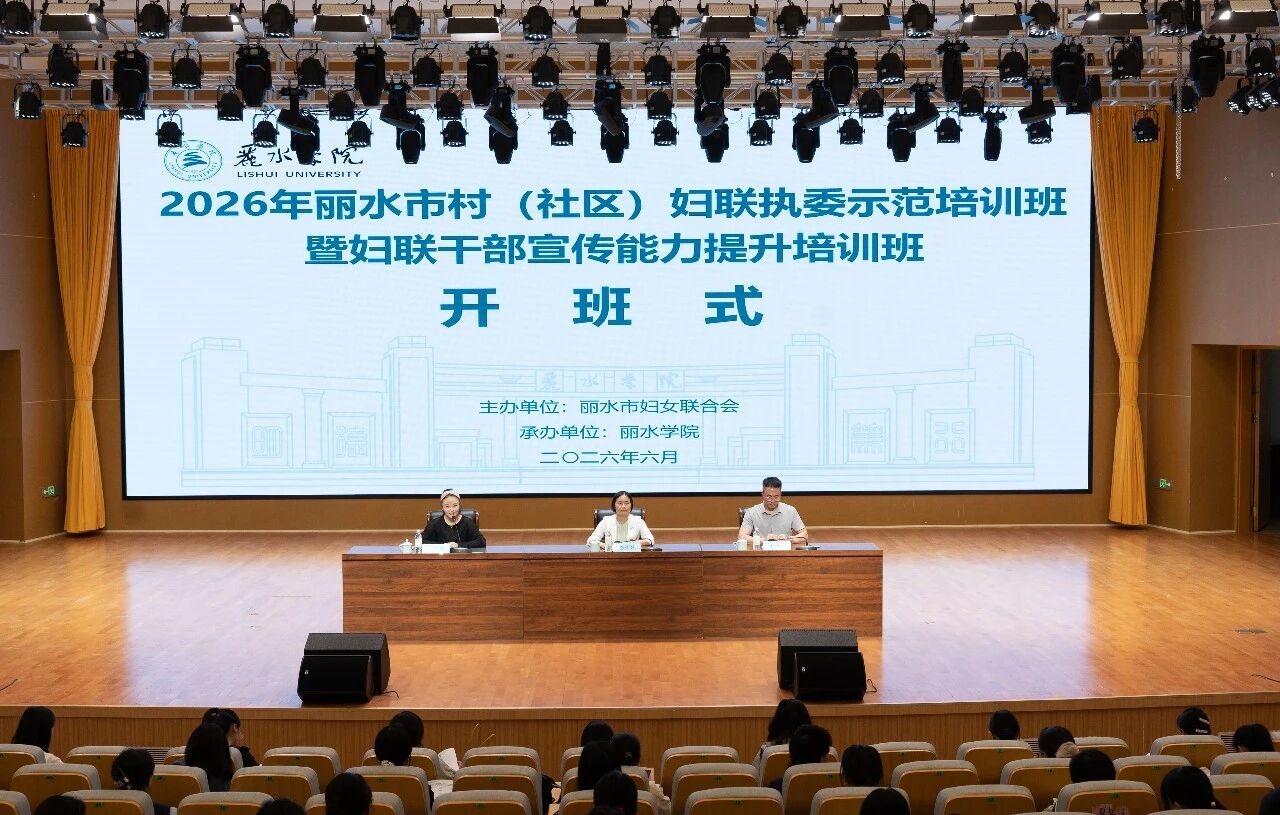 2026年麗水市村（社區(qū)）婦聯(lián)執(zhí)委培訓(xùn)班暨婦聯(lián)干部宣傳能力提...