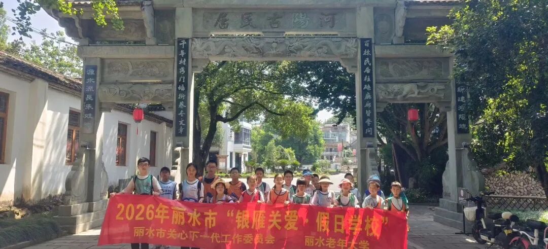 麗水市2026年“銀雁關(guān)愛(ài)·假日學(xué)校”火熱開(kāi)展中