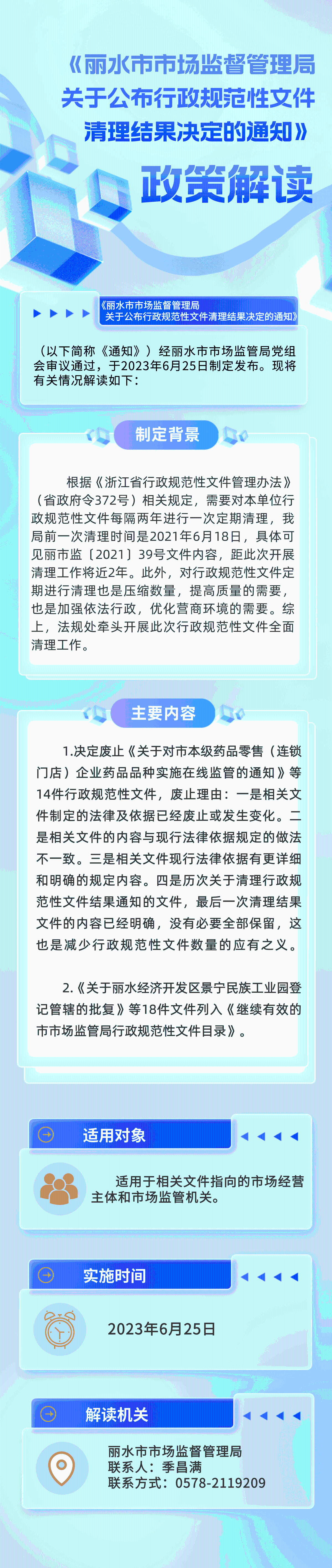（圖解）《麗水市市場(chǎng)監(jiān)督管理局關(guān)于公布行政規(guī)范性文件清理結(jié)果決定的通知》.png