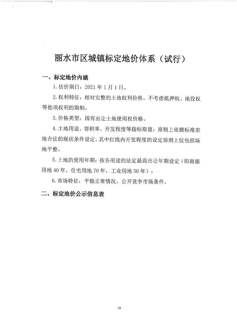麗水市區(qū)城鎮(zhèn)標(biāo)定地價(jià)_頁面_1.jpg