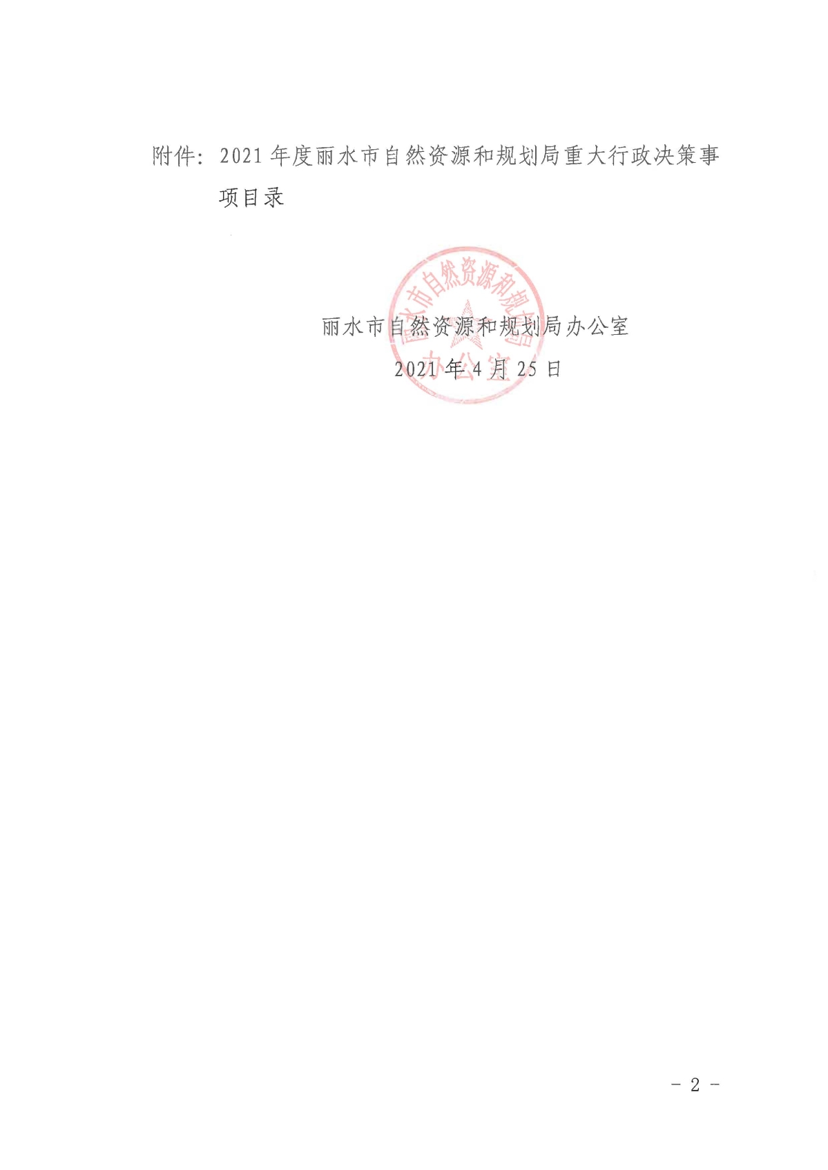 麗自然資規辦〔2021〕10號關于公布2021年度重大行政決策事項目錄的通知_頁面_2.jpg