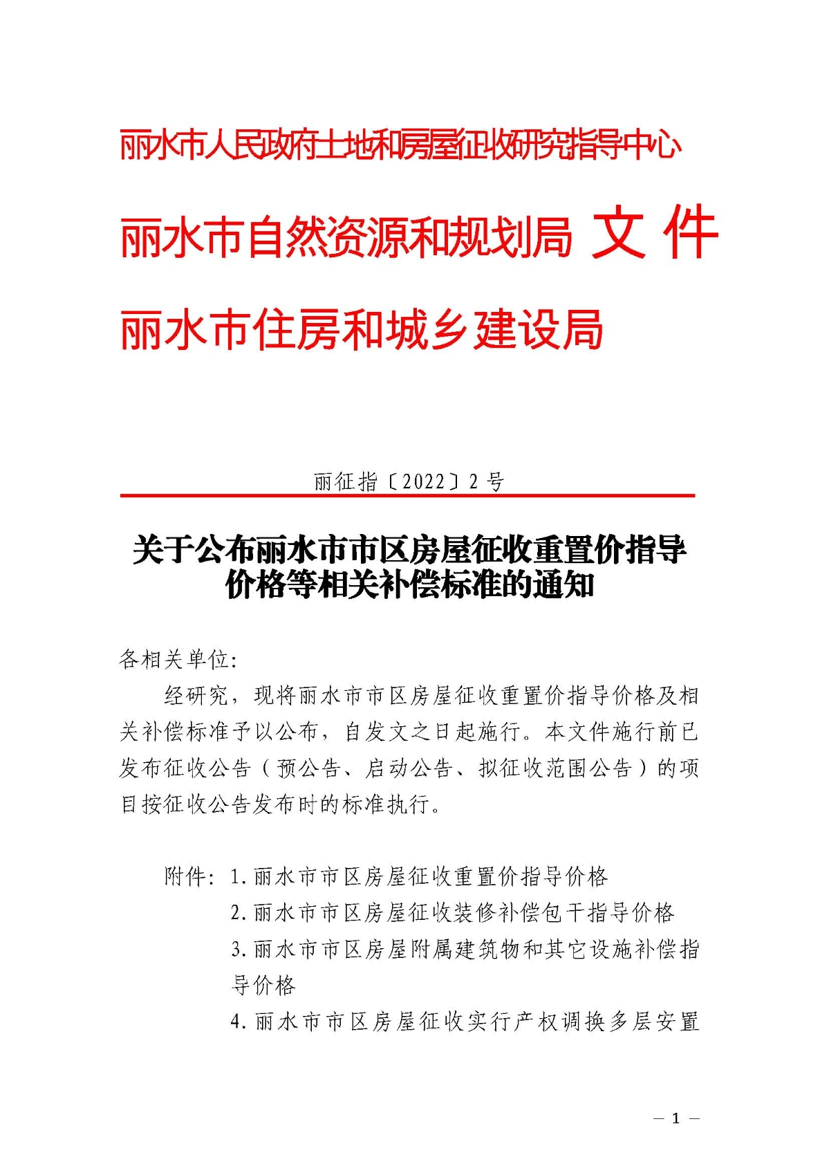 2關于公布麗水市市區房屋征收重置價指導價格等相關補償標準的通知(正式文件）_頁面_01.jpg