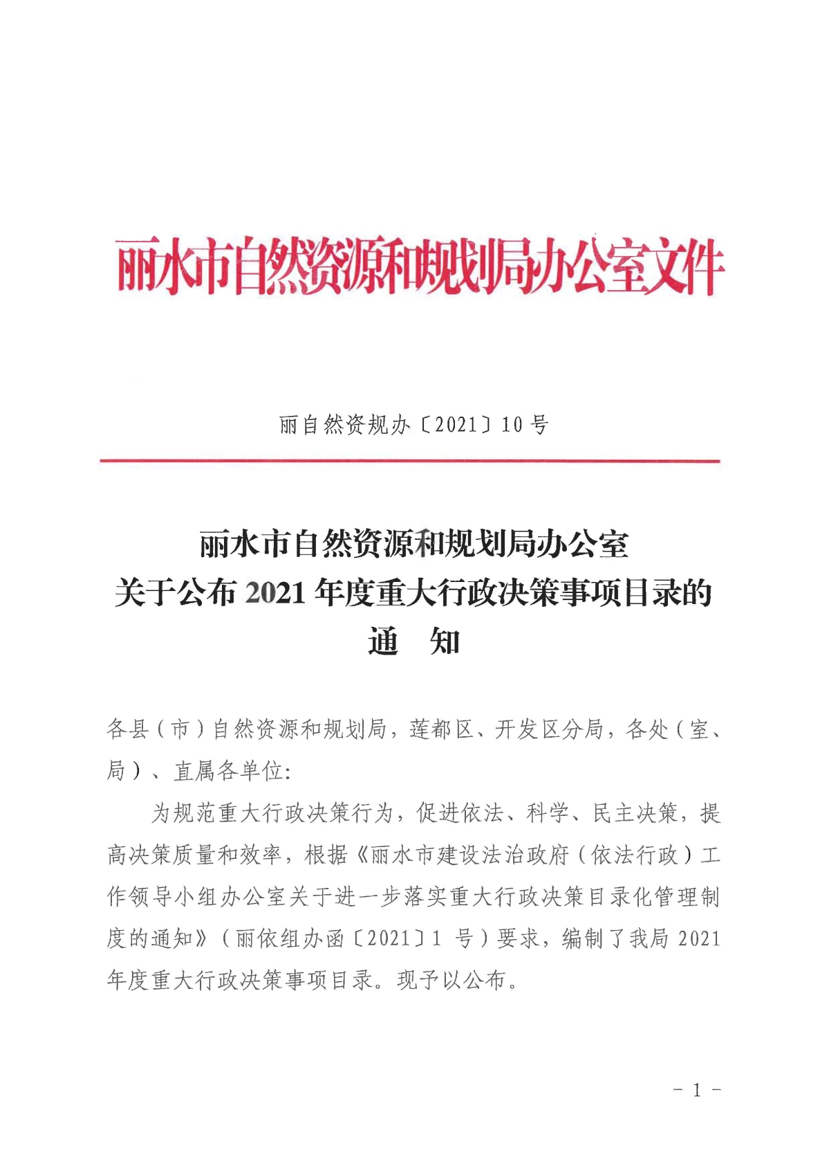 麗自然資規辦〔2021〕10號關于公布2021年度重大行政決策事項目錄的通知_頁面_1.jpg